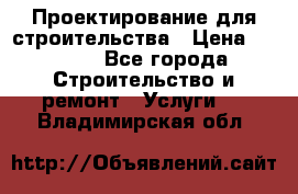 Проектирование для строительства › Цена ­ 1 100 - Все города Строительство и ремонт » Услуги   . Владимирская обл.